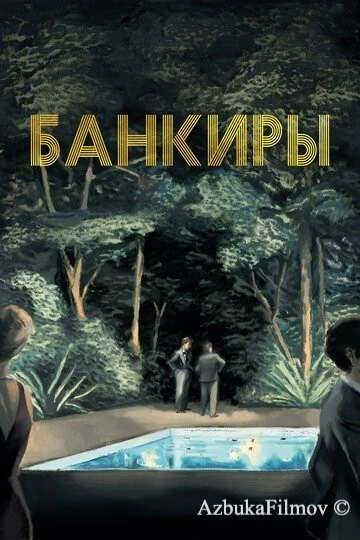 Фильм Банкиры (2021)
