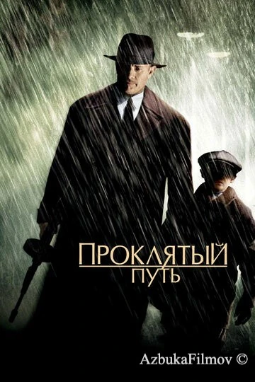 Фильм Проклятый путь (2002)