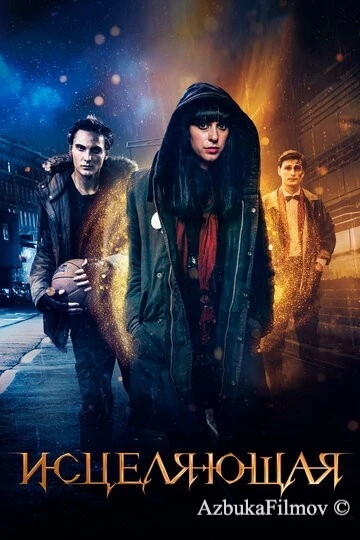 Фильм Исцеляющая (2018)