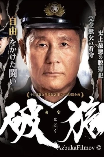 Фильм Побег из тюрьмы (2017)