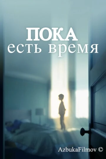 Фильм Пока есть время (2017)