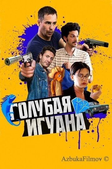 Фильм Голубая игуана (2018)