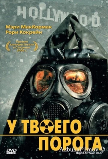 Фильм У твоего порога (2006)