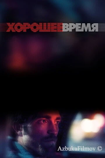 Фильм Хорошее время (2017)