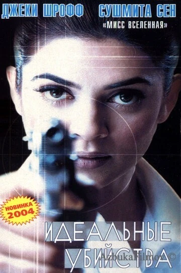 Фильм Идеальные убийства (2003)