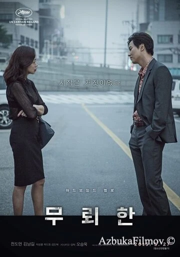 Фильм Бесстыдник (2015)