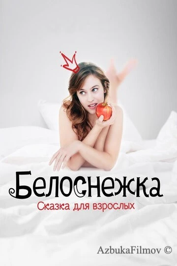 Фильм Белоснежка. Сказка для взрослых (2019)