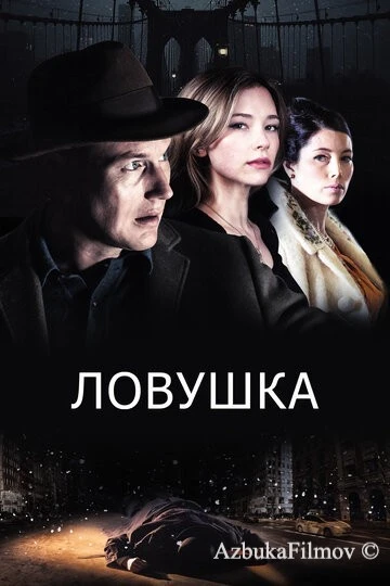 Фильм Ловушка (2015)