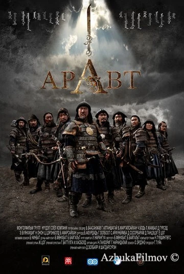 Фильм Аравт – 10 солдат Чингисхана (2012)