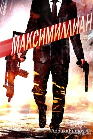 Фильм Максимиллиан (2019)