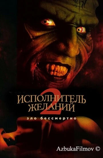 Фильм Исполнитель желаний 2: Зло бессмертно (1998)