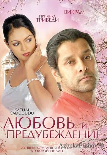 Фильм Любовь и предубеждение (2003)