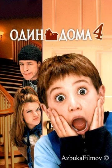 Фильм Один дома 4 (2002)