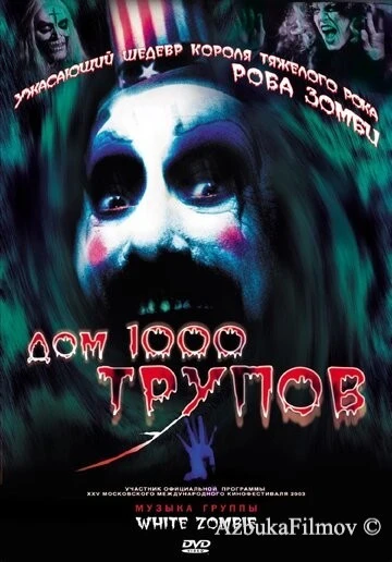 Фильм Дом 1000 трупов (2003)