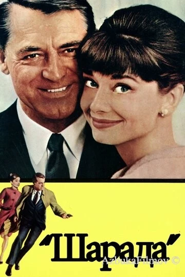 Фильм Шарада (1963)