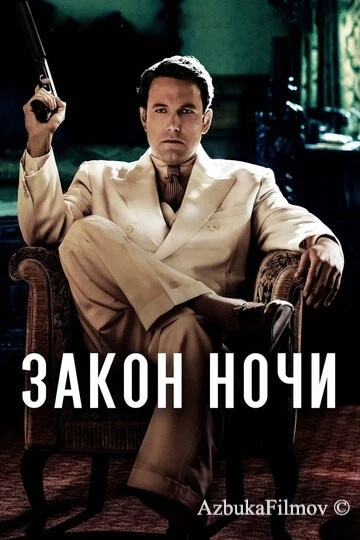 Фильм Закон ночи (2016)