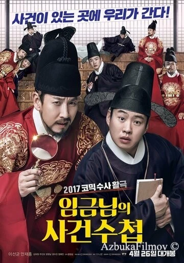 Фильм Королевская книга расследований (2017)