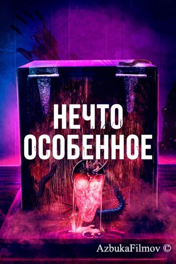 Фильм Нечто особенное (2020)
