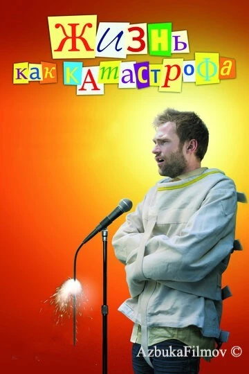 Фильм Жизнь как катастрофа (2007)