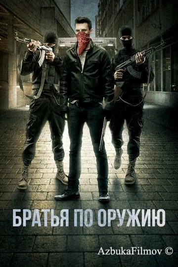 Фильм Братья по оружию (2017)