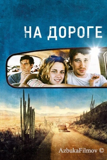Фильм На дороге (2012)