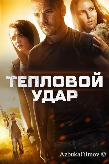 Фильм Тепловой удар (2013)