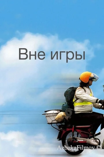 Фильм Вне игры (2002)