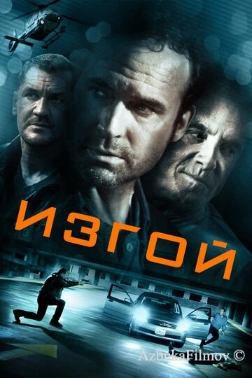 Фильм Изгой (2014)