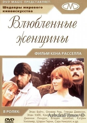 Фильм Влюблённые женщины (1969)