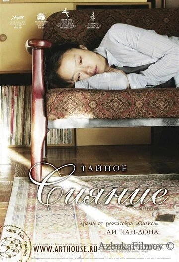 Фильм Тайное сияние (2007)