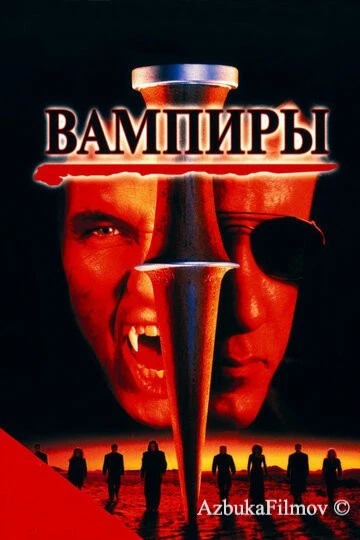 Фильм Вампиры (1998)