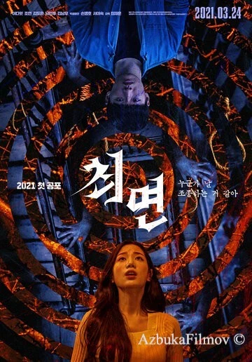 Фильм Гипноз (2021)