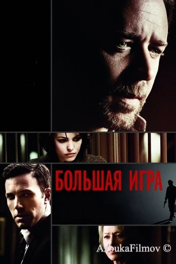 Фильм Большая игра (2009)
