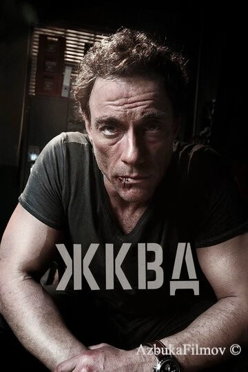 Фильм Ж.К.В.Д. (2008)
