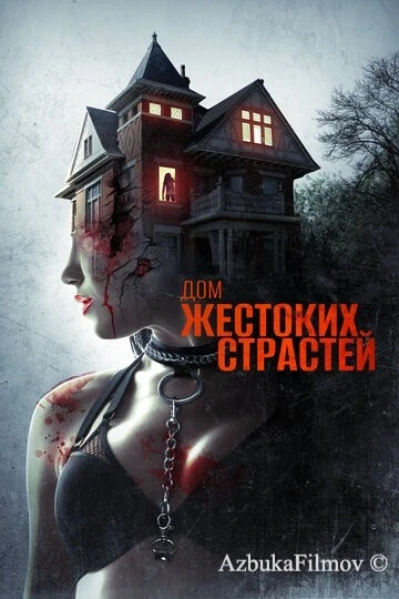 Фильм Дом жестоких страстей (2018)