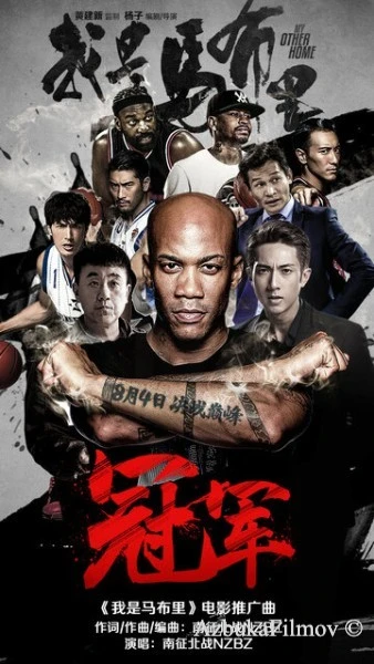 Фильм Мой другой дом (2017)