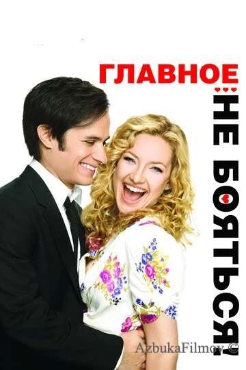 Фильм Главное – не бояться! (2010)