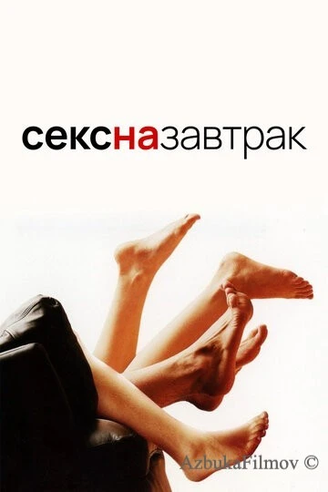 Фильм Секс на завтрак (2005)