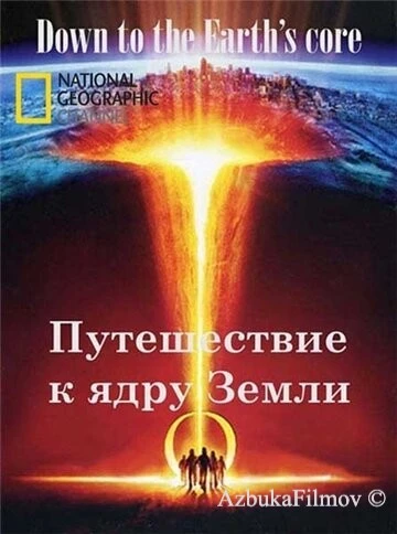 Фильм Путешествие к ядру Земли (2011)