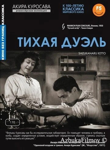 Фильм Тихая дуэль (1949)