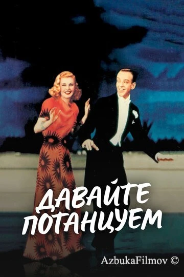 Фильм Давайте потанцуем (1937)