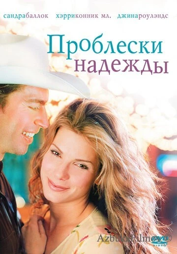 Фильм Проблески надежды (1998)