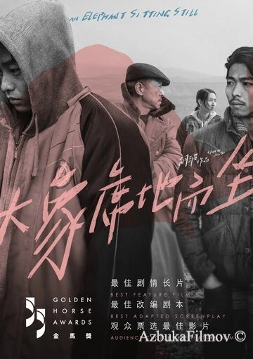 Фильм Слон сидит спокойно (2018)