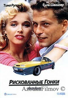 Фильм Рискованные гонки (1991)