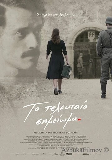 Фильм Последняя запись (2017)