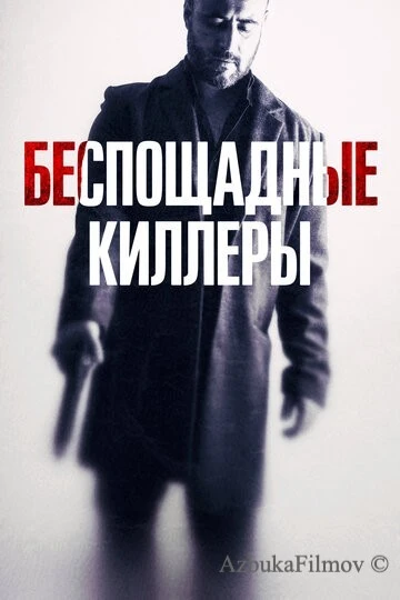Фильм Беспощадные киллеры (2022)