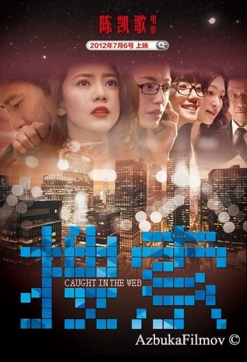 Фильм Пойманные в сеть (2012)