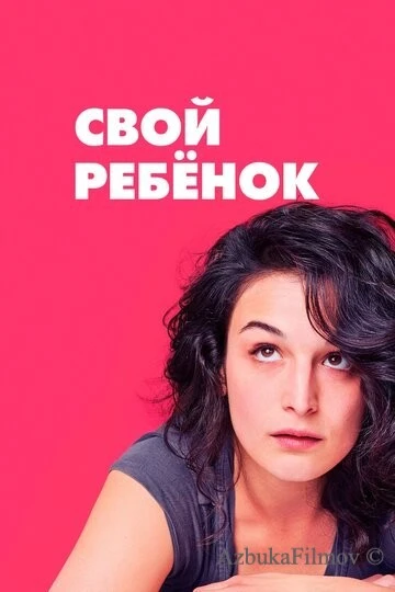 Фильм Свой ребёнок (2014)