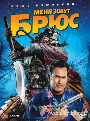 Фильм Меня зовут Брюс (2007)
