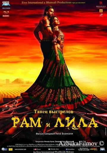 Фильм Рам и Лила (2013)